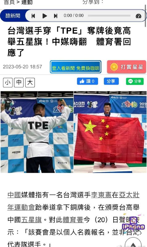 #台湾 运动员李东宪高举五星红旗后续