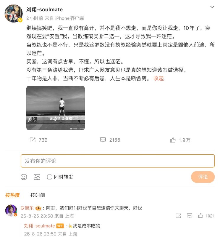 刘翔：继续搞笑吧，我一直没有离开，并不是我不想走，而是你没让我走，10年了，突然现在要“安置”我