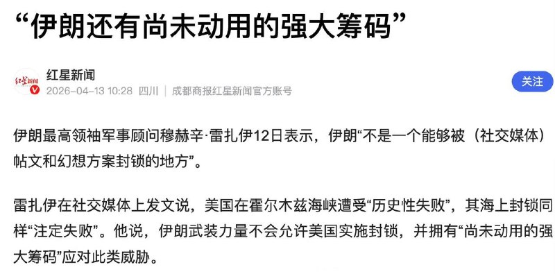4月13日，伊朗方面表示：伊朗还有尚未动用的强大筹码；4月14日，伊朗方面再次表示：伊朗还有大招没出，若冲突继续将启用新的作战方法