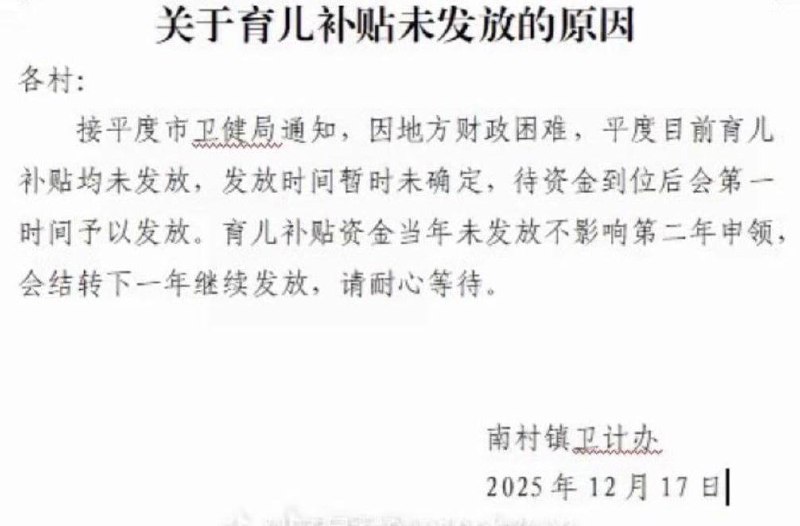 12月17日，山东平度，因地方财政困难育儿补贴延迟发放感谢家人们投稿！