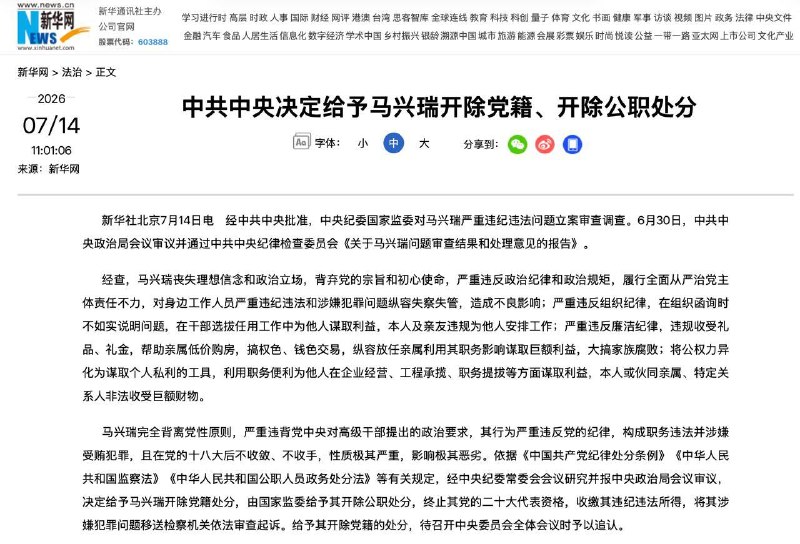 马兴瑞被“双开”新华社7月14日报道，原中共政治局委员、中共新疆维吾尔自治区原党委书记马兴瑞被开除党籍和公职（双开）