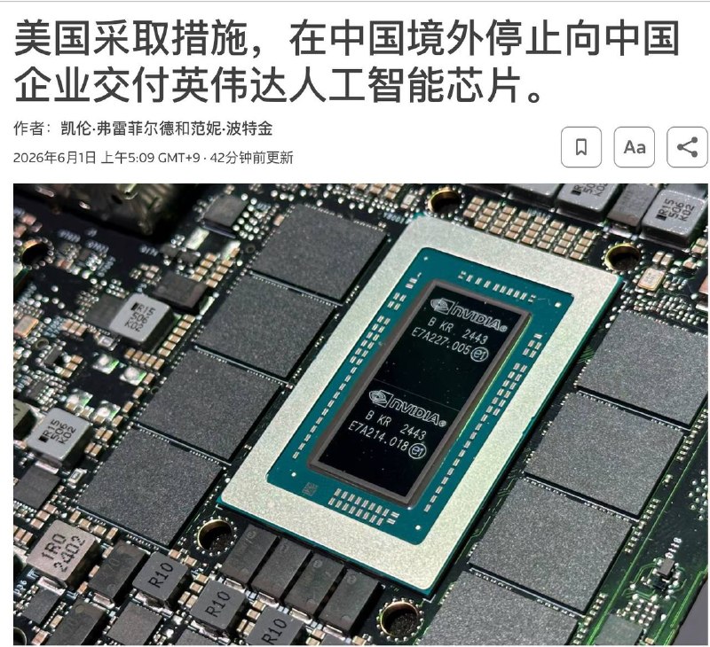 6月1日，路透社消息称，美国开始采取措施，杜绝中国企业在海外购买英伟达芯片