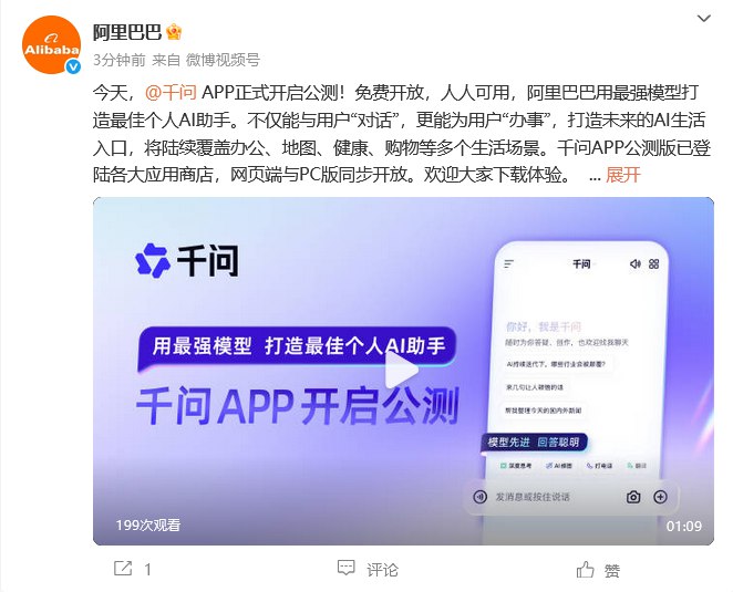 【 #阿里 千问App上线公测，免费开放】11月17日，阿里巴巴正式宣布“千问”项目，全力进军AI to C市场