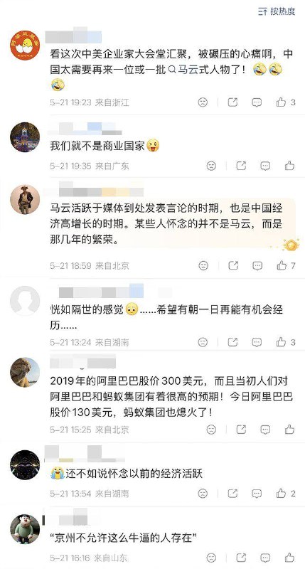5月20日，媒体发文：“我们开始怀念马云了”文章称，前几天马斯克和雷军合影的照片在网络热传，很多人忽然想起了另一个画面