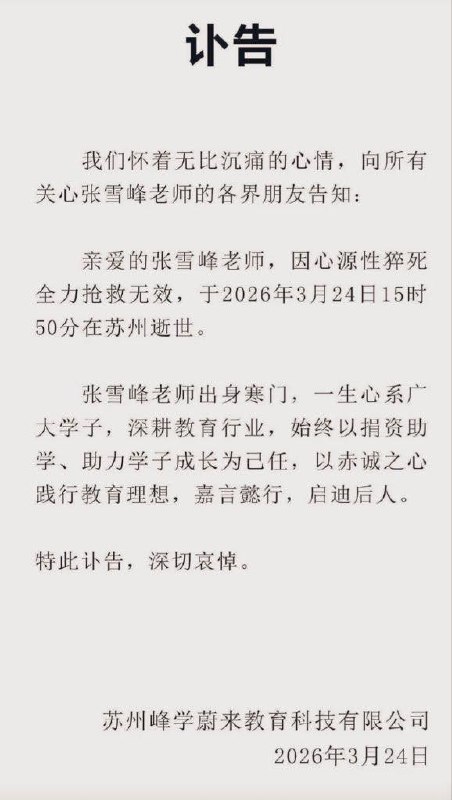 张雪峰团队发布讣告 #张雪峰考研名师、知名教育博主张雪峰因心源性猝死全力抢救无效，于2026年3月24日15时50分在苏州逝世