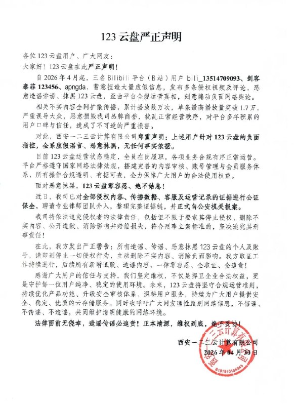 123 云盘发声明：B站用户造谣抹黑，已报案追责123 云盘声明，三名 B站用户自 2026 年 4 月起蓄意捏造虚假信息，发布多条侵权视频，单条最高播放量突破 1.7 万，严重损害品牌商誉