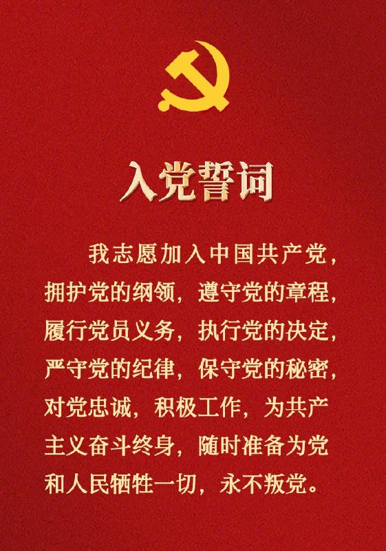 人民日报：今天，一起重温入党誓词