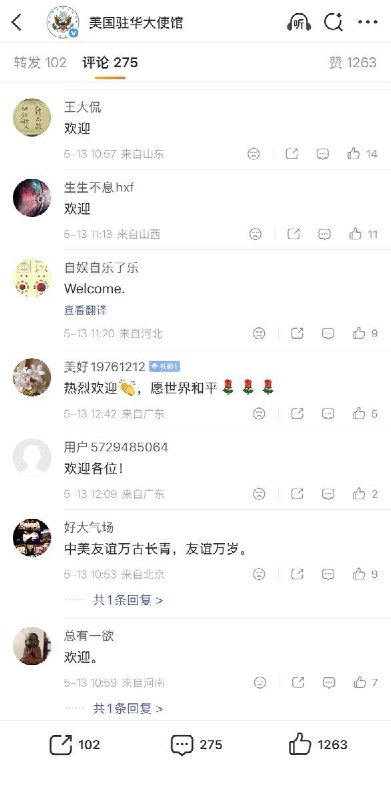 5月13日，特朗普访华当天，美国驻华大使馆微博评论区一改往日的谩骂，清一色都是“热烈欢迎”的评论