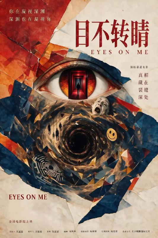 又来？继《牛来》母子俩联手制作电影后，又来了个单人制作的《目不转睛》，定档9月17日