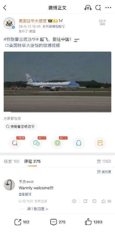 5月13日，特朗普访华当天，美国驻华大使馆微博评论区一改往日的谩骂，清一色都是“热烈欢迎”的评论