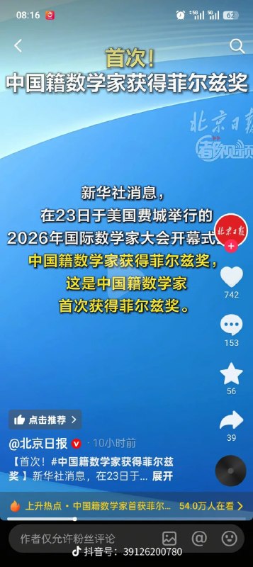没得奖是“洋奖”，得奖后成“数学界诺奖”7月23日，中国籍数学家王虹、邓煜获得菲尔兹奖后，《北京日报》迅速发文祝贺，在标题中将其称为“数学界的诺贝尔奖”，并强调这是中国数学发展的“历史性突破”