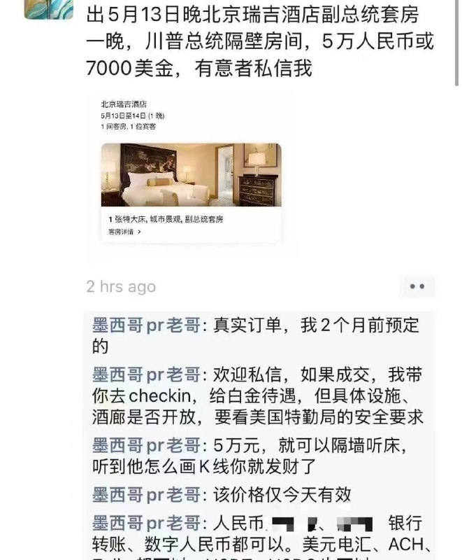 北京瑞吉酒店副总统套房一晚5万人民币或7千刀，有意者私信群主  #川普 #特朗普