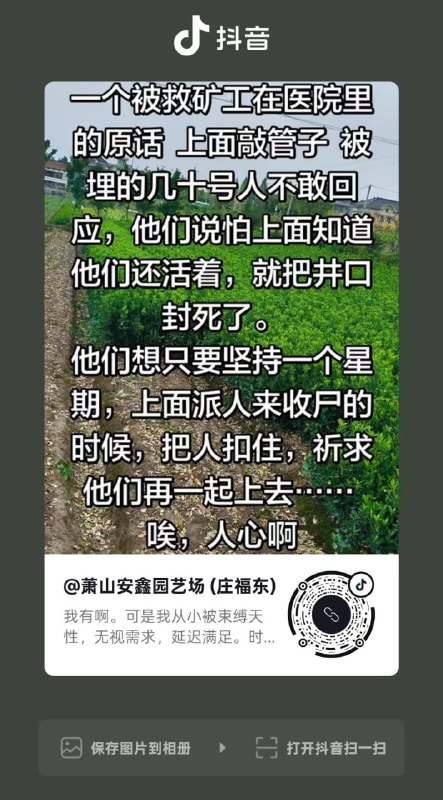 山西矿难被救人员说，他们听见上面有人敲管子，但是不敢回应，因为你回应了，他们会把井口封死