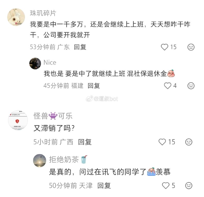 讯飞一女员工中了1500万彩票后直接离职