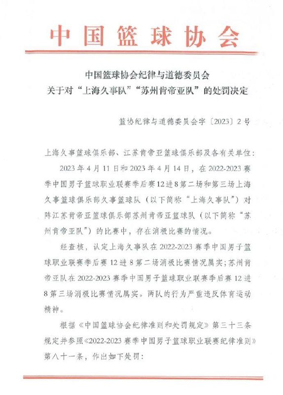 丢人现眼！！！中国篮协今天上午公布关于对“上海久事队”和“苏州肯帝亚队”的处罚决定，两队消极比赛属实，被取消本赛季参赛资格