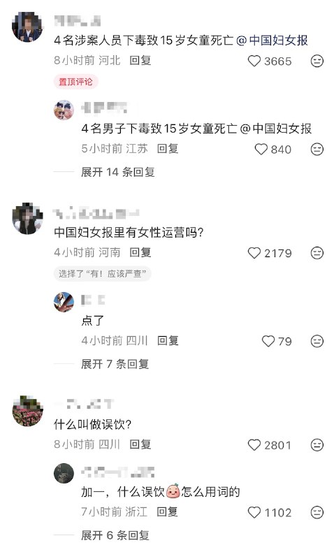 4月23日，#中国妇女报 在报道 「 4名男子 在酒吧使用合成毒品蓄意下毒、谋害未成年人、致15岁女童死亡」 这一事件时将其表述为「15岁少女凌晨误饮饮品致死」