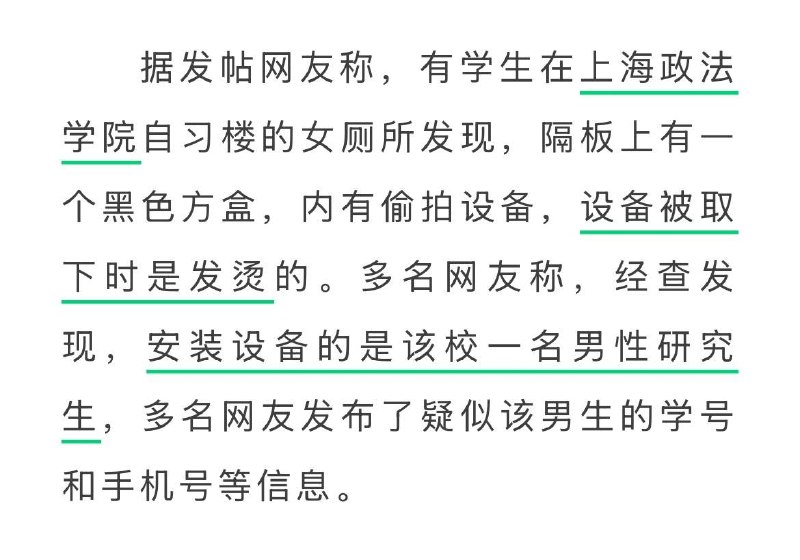 上海政法学院通报女厕疑现摄像头：公安机关已介入调查