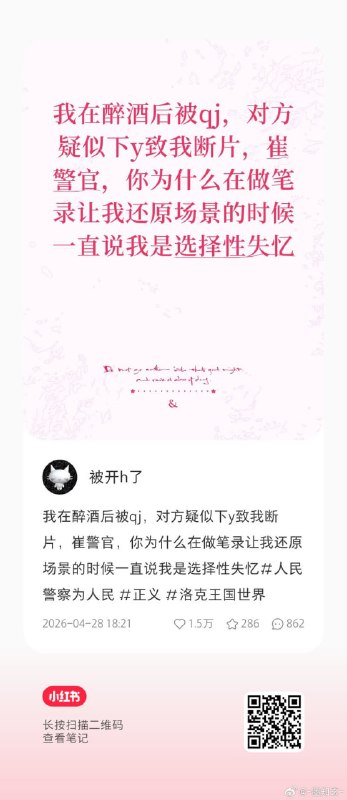 4月28日，一名重庆女子自称醉酒后遭到强奸，在公安做笔录的时候 “公安逼迫我在笔录里说报强奸是因为感情纠纷”“做笔录的时候警官一直说我是选择性失忆”女子还称，“性侵报案，对方威胁我收下2万元私了，警方说我应该感谢对方给钱，因为你自己赚不到钱”感谢家人们投稿！4月28日，一名重庆女子自称醉酒后遭到强奸，在公安做笔录的时候 “公安逼迫我在笔录里说报强奸是因为感情纠纷”“做笔录的时候警官一直说我是选择性失忆”女子还称，“性侵报案，对方威胁我收下2万元私了，警方说我应该感谢对方给钱，因为你自己赚不到钱”感谢家人们投稿！