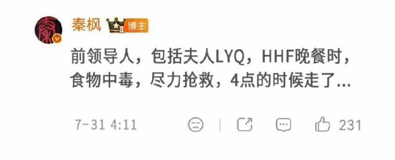 香港卫视综合台台长、前外交部长李肇星姪女秦枫，今天发布大消息：前领导人吃饭时中毒死