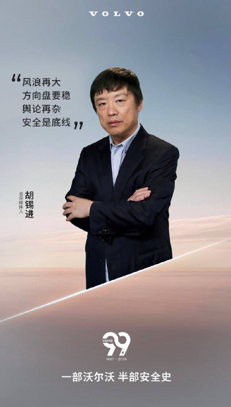 胡锡进今天发了条广告，竟然成为沃尔沃代言人