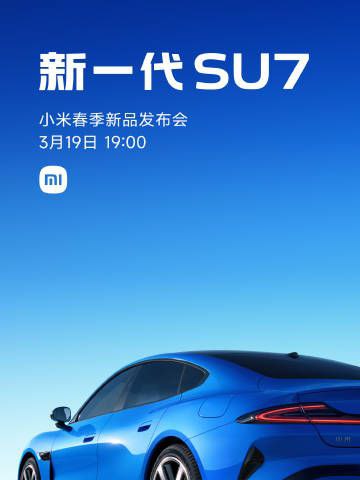 🚘 小米春季发布会定档 3 月 19 日，新一代 SU7 上市小米汽车今日官宣，将于 3 月 19 日 19:00 举办春季新品发布会