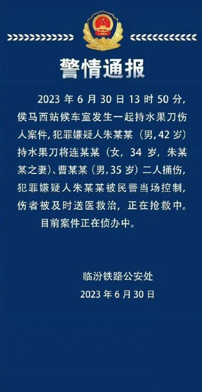 山西临汾一男子高铁站持刀刺2人致1死 被警方当场制伏6月30日，山西省临汾市侯马西站发生一起刑事案件，一男子在车站内持刀刺伤两人，经抢救一人死亡