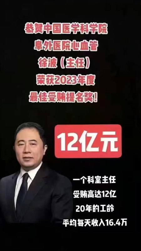几百年过去了，依然是“和珅跌倒，嘉靖吃饱”，医疗反腐，与受害者何干？  #医疗反腐by 匿名投稿