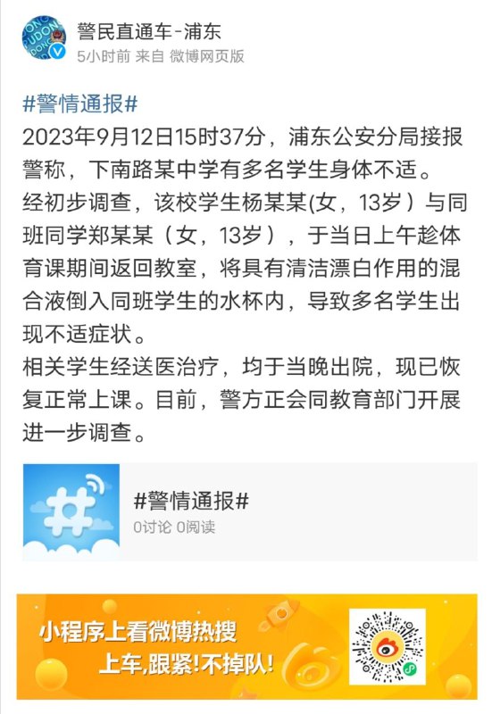 上海警方通报 中学生给全班同学投毒#补充上海警方通报 中学生给全班同学投毒#补充