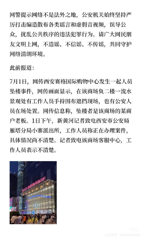 7月2日，红星新闻发布西安警方通报，关于西安赛格坠楼事件严惩了三个造（发）谣（贴）者（人）