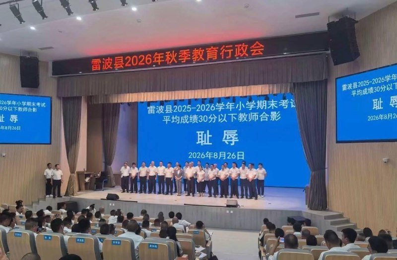 耻辱合影8月26日，四川凉山雷波县被曝在2026年秋季教育行政会上，将小学期末考试平均成绩30分以下的教师召集上台合影，会议大屏背景赫然印有“耻辱”二字