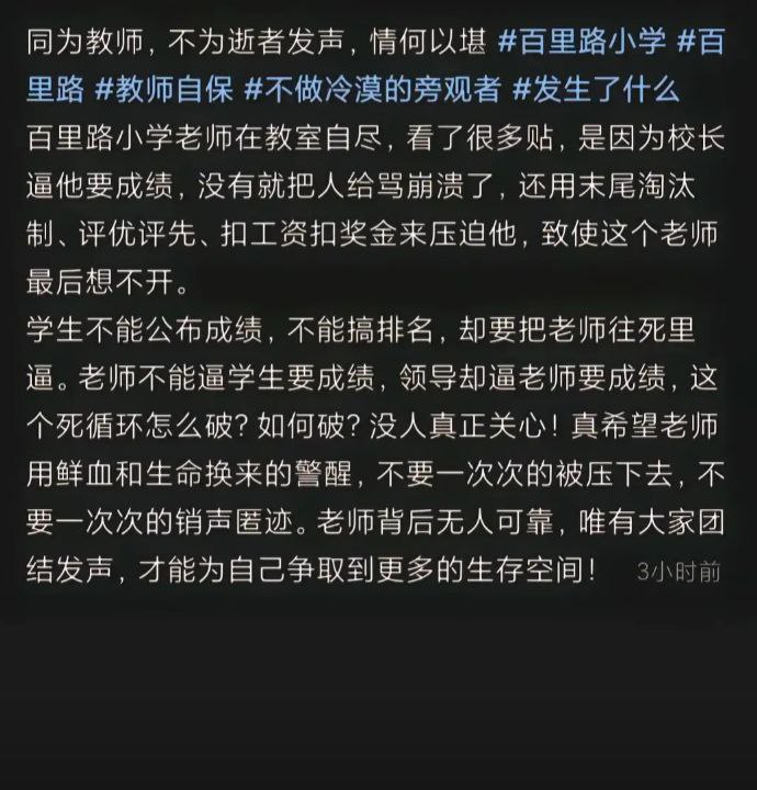近日 #网传 温州 百里路小学 的一名老师于开学第一天在教室内 #上吊 自杀 引发网民 悼念据称，该老师是一位即将退休的 语文 老师 因本学期校长实行末位淘汰，成绩最差的班级教师将被取消年终评优资格和扣工资，导致不堪重负在一楼美术 #老师 #教师 #自杀近日 #网传 温州 百里路小学 的一名老师于开学第一天在教室内 #上吊 自杀 引发网民 悼念据称，该老师是一位即将退休的 语文 老师 因本学期校长实行末位淘汰，成绩最差的班级教师将被取消年终评优资格和扣工资，导致不堪重负在一楼美术 #老师 #教师 #自杀
