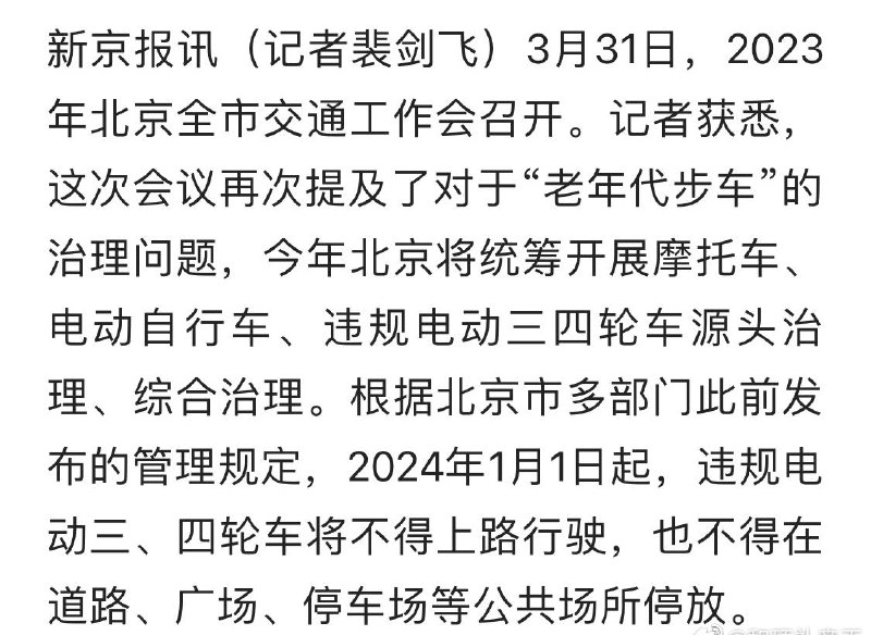 整治“老年代步车”，2024年1月1日起，违规三四轮电动车不得上路