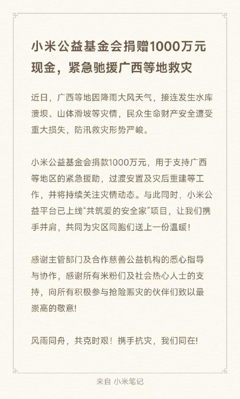小米捐赠1000万元现金，驰援广西等地救灾