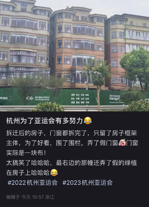 8月13日，杭州东湖高架附近小红书网友发帖曝光，为了迎接亚运会，杭州政府给正在拆迁的房子贴上了广告布做的假门假窗 #造假大国by 匿名投稿8月13日，杭州东湖高架附近小红书网友发帖曝光，为了迎接亚运会，杭州政府给正在拆迁的房子贴上了广告布做的假门假窗 #造假大国by 匿名投稿
