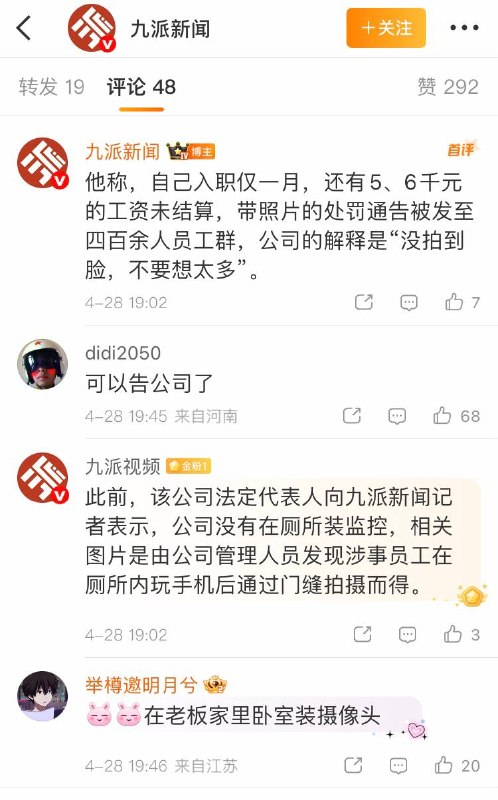 4月28日报道，广东珠海一科技公司员工因厕所玩手机被开除，公司还附上其如厕玩手机照片公示，引发厕所装监控质疑
