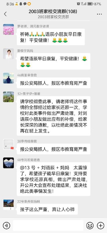 亲爱的家人们：     早上好！由于我孩子刘语辰在教室内被宋雨明老师残忍伤害一事在群内打扰大家了
