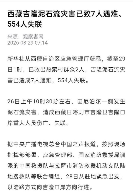 中国仍未公布伤亡及失联名单8月29日，尼泊尔国家减灾与风险管理局（NDRRMA）持续公布博特科希洪灾搜救情况