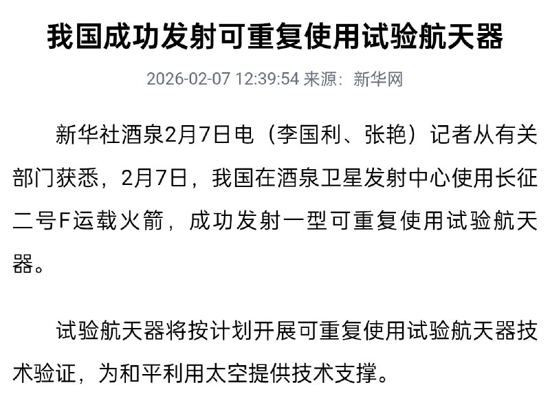 新华社酒泉2月7日电（李国利、张艳）记者从有关部门获悉，2月7日，我国在酒泉卫星发射中心使用长征二号F运载火箭，成功发射一型可重复使用试验航天器