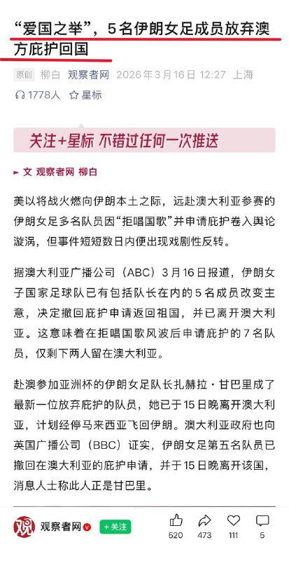 5名伊朗女足放弃澳方的政治庇护回国