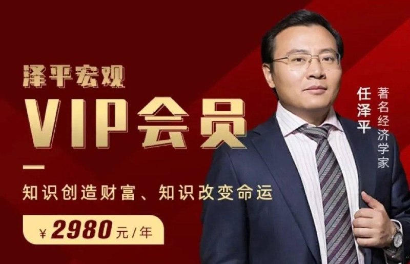 天任泽平的 2980 元付费群，炸锅了