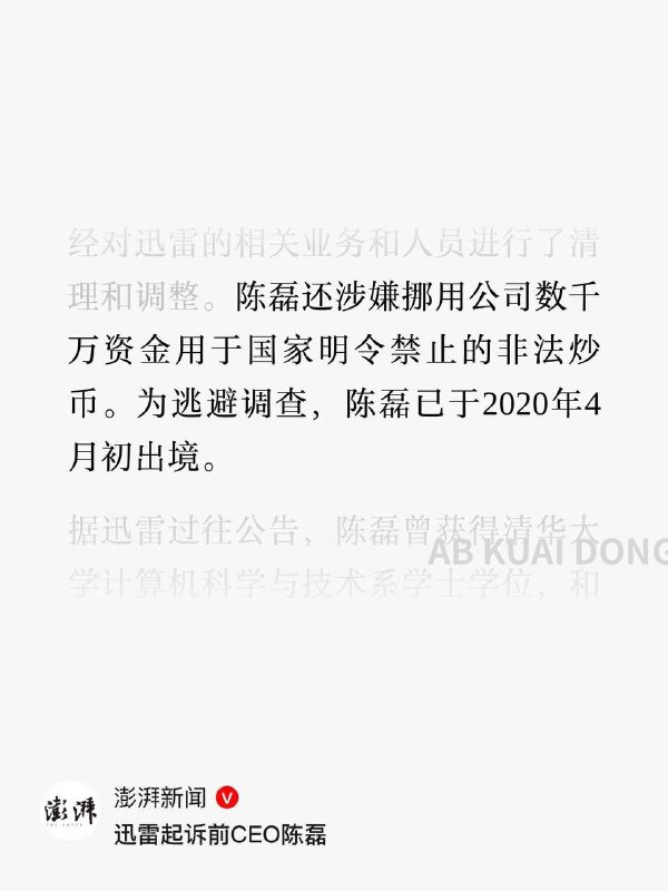 迅雷起诉前CEO，追索2亿元：其为美国籍，滞留境外已5年！他被曝与前副总裁有婚外情并一同出境，常说“我对钱没兴趣”！国内互联网公司迅雷，宣布向前 CEO 提起诉讼，指责该老哥曾多次通过虚假合同，从公司套现，甚至挪用公司的资金，去炒币