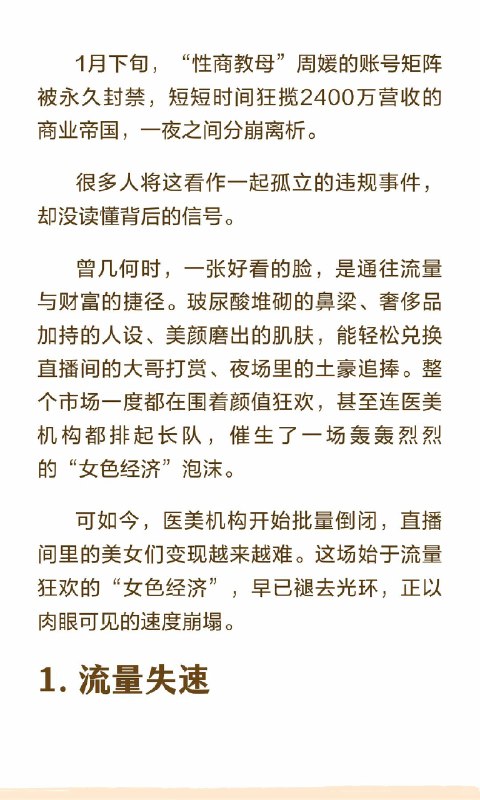 “女色经济”，开始崩塌曾几何时，一张好看的脸，是通往流量与财富的捷径