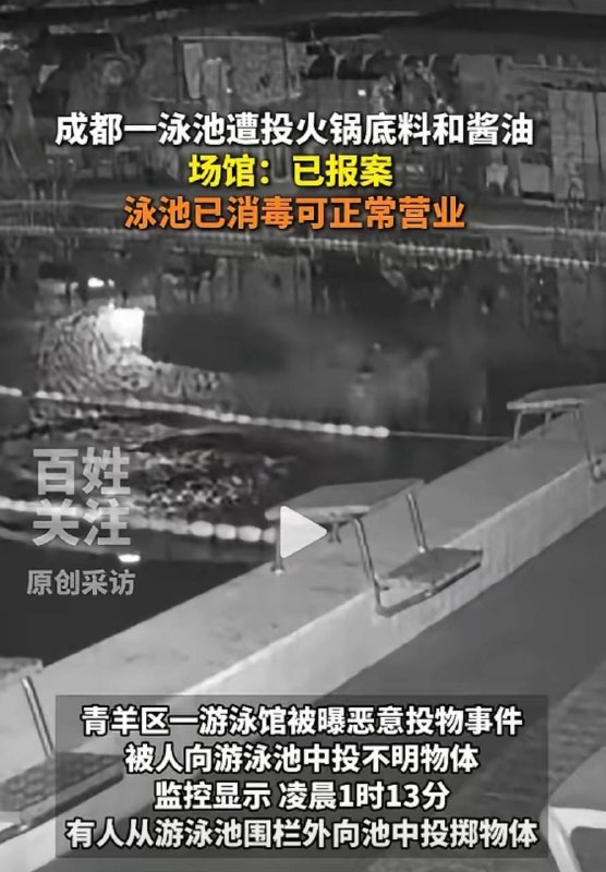 4月27日凌晨1时13分 四川 成都 青羊区一 游泳馆 被人从围栏外向池中投掷不明物体