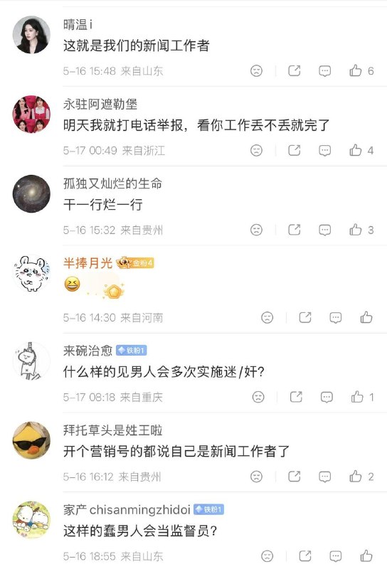 5月16日，一名叫“佳懿老爸”的用户，谈德国华人群组迷奸案时称：“什么样的蠢女人会被多次迷奸？”该用户的主页认证为“嘉兴市新闻工作者协会监督员”目前其已注销账号跑路