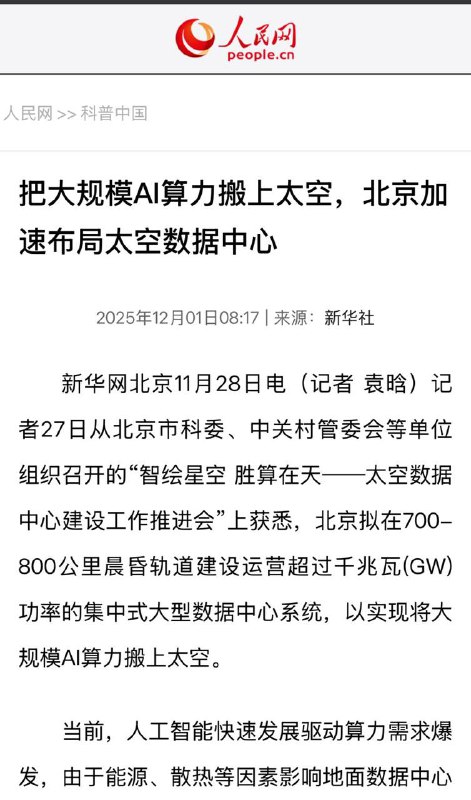 #太空 数据中心已经是国家战略的一部分了，和登月一样