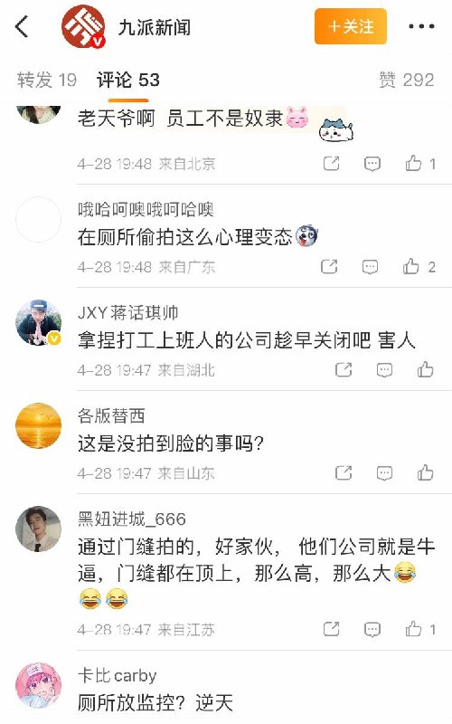 4月28日报道，广东珠海一科技公司员工因厕所玩手机被开除，公司还附上其如厕玩手机照片公示，引发厕所装监控质疑
