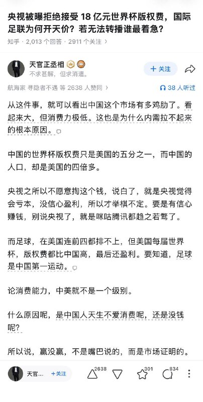 知乎上有人问：央视被曝拒绝接受 18 亿元世界杯版权费，国际足联为何开天价？若无法转播谁最着急？一名网友回复：从这件事，就可以看出中国这个市场有多鸡肋了