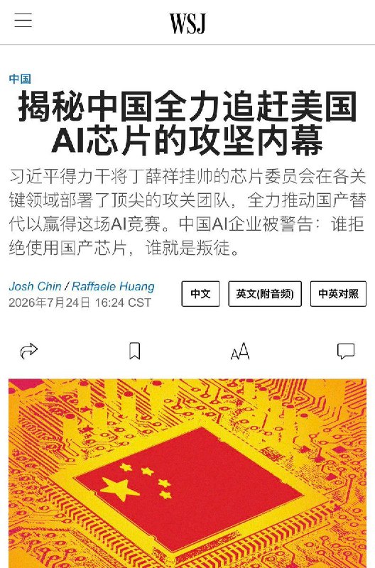 华尔街时报说芯片攻坚由副总理丁薛祥牵头，国内各家AI公司，谁拒绝使用国产芯片,谁就是叛徒😂根据梁文峰的暴料，现在4张华为卡等于1张英伟达，也算是能“望其项背”了而且黄仁勋最近也跳出来，支持中国的开源和蒸馏路线怪不得丁薛祥能捋头发，有正经本科学历就是不一样😁感谢家人们投稿！华尔街时报说芯片攻坚由副总理丁薛祥牵头，国内各家AI公司，谁拒绝使用国产芯片,谁就是叛徒😂根据梁文峰的暴料，现在4张华为卡等于1张英伟达，也算是能“望其项背”了而且黄仁勋最近也跳出来，支持中国的开源和蒸馏路线怪不得丁薛祥能捋头发，有正经本科学历就是不一样😁感谢家人们投稿！