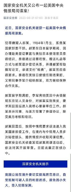 我国国家安全机关又公布一起美国中央情报局间谍案  #间谍by 匿名投稿