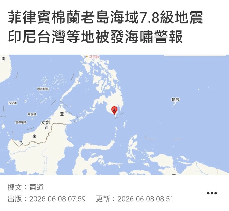 中國地震台網自動測定，6月8日清晨7時37分，菲律賓群島地區附近發生8.2級左右地震，最終結果以正式速報為準